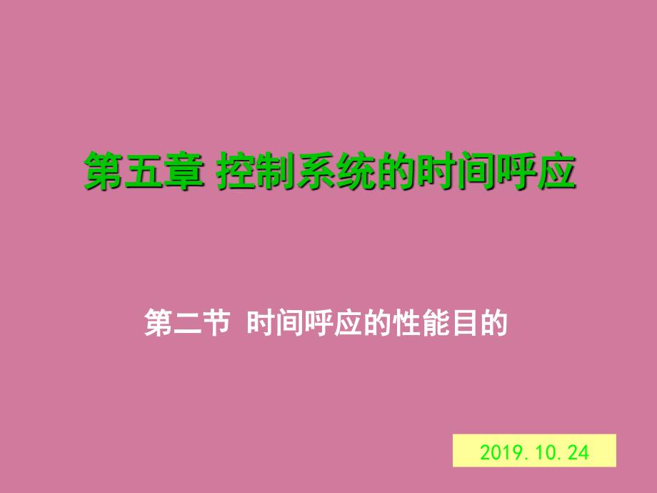 第五章控制系统的时间响应2ppt课件_第1页