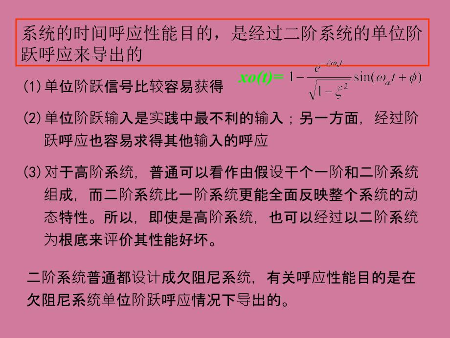 第五章控制系统的时间响应2ppt课件_第2页