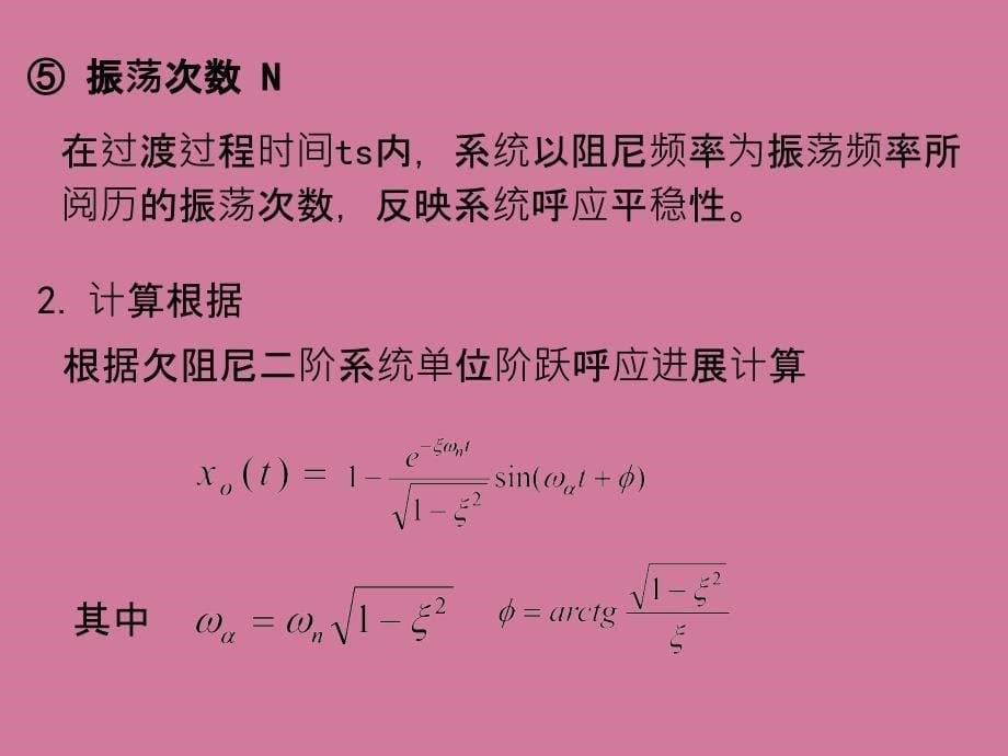 第五章控制系统的时间响应2ppt课件_第5页