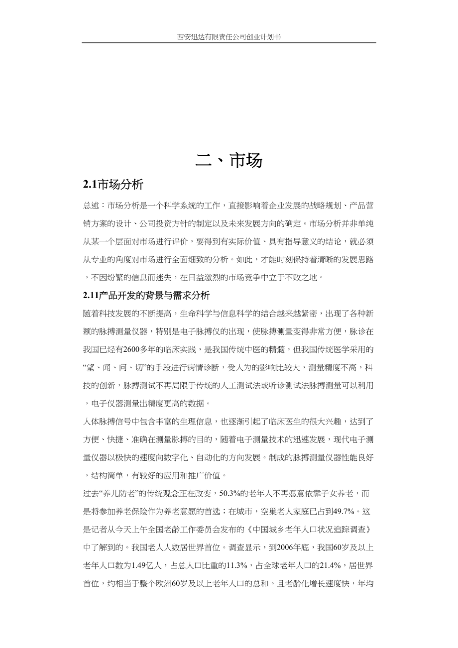 脉搏跳动监控腕带健康产品创业计划书学姐陪你比赛加油！（天选打工人）.docx_第4页