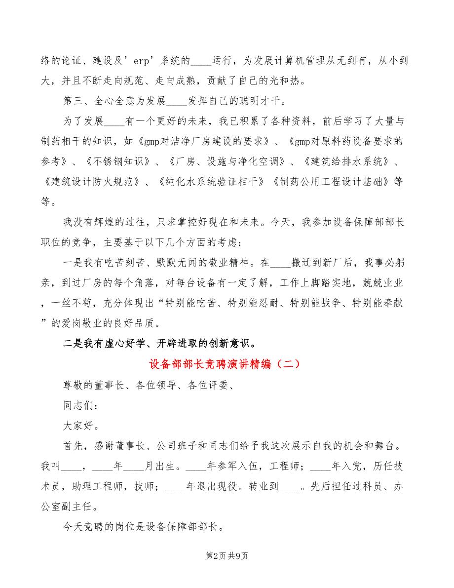 设备部部长竞聘演讲精编(3篇)_第2页