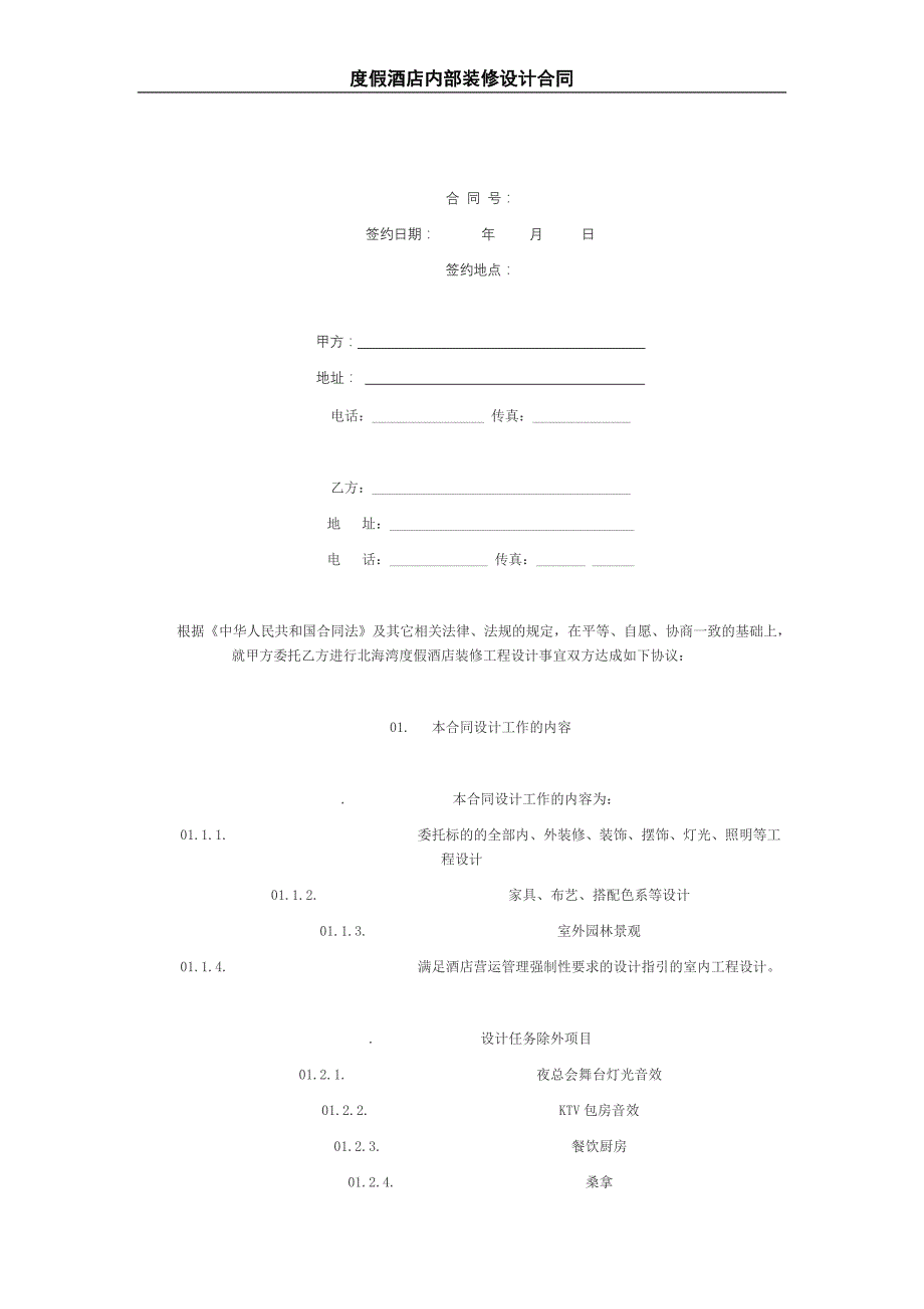 度假酒店内部装修设计合同.doc_第1页