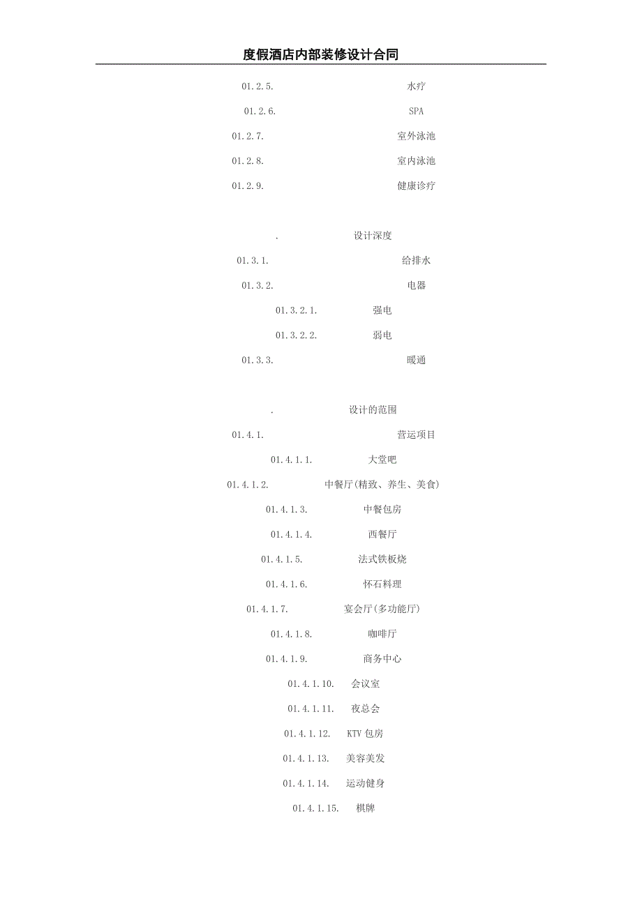 度假酒店内部装修设计合同.doc_第2页