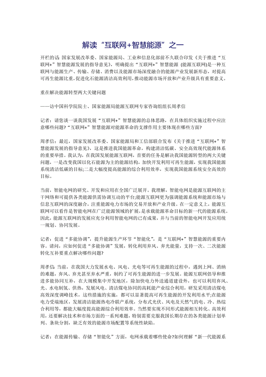 解读“互联网+智慧能源”全文-权威_第1页