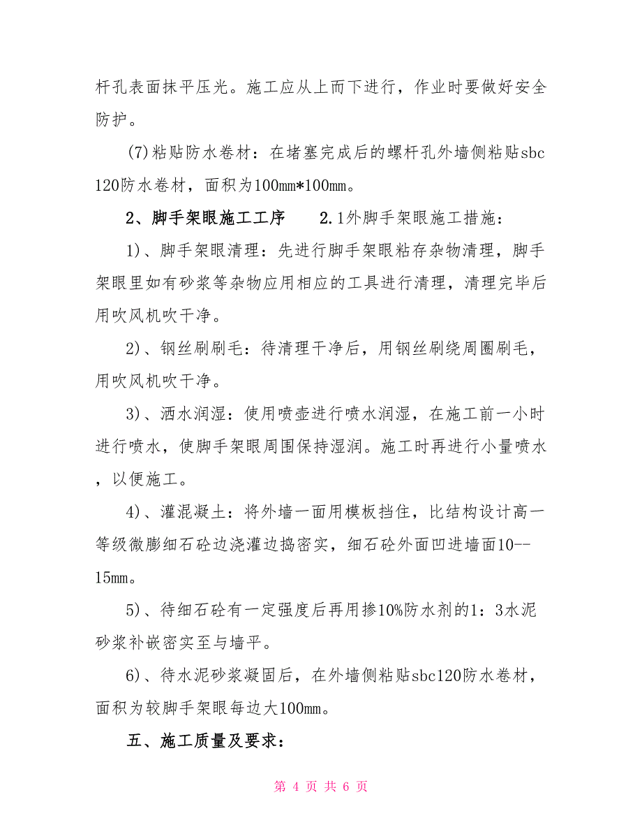 螺杆眼封堵方案外墙螺杆眼封堵方案_第4页