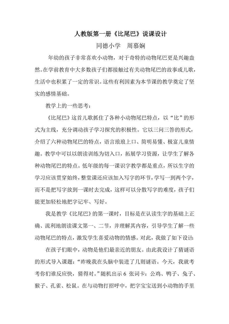 人教版第一册《比尾巴》说课设计.doc_第1页