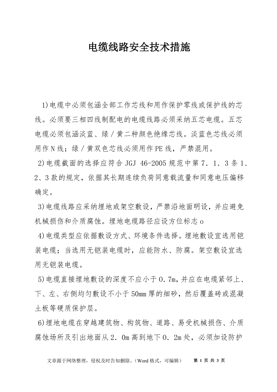 电缆线路安全技术措施_第1页