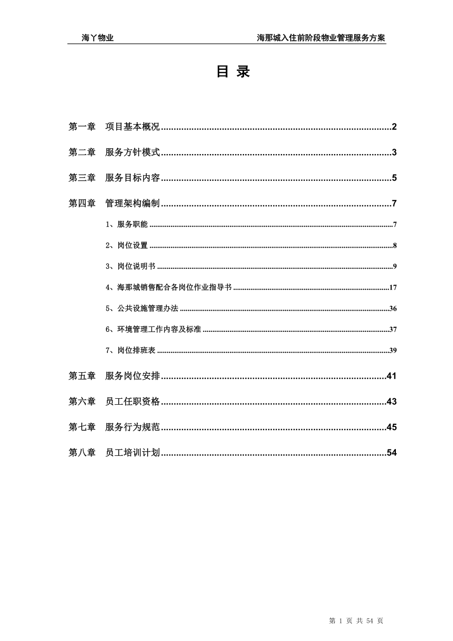 海那城入住阶段物业管理服务手册_第2页