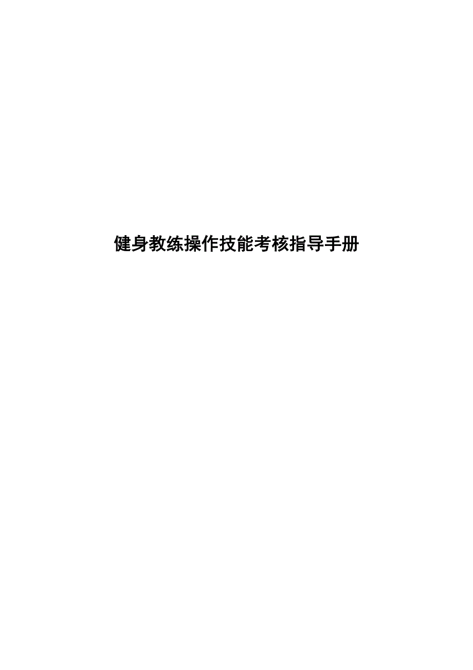 健身教练操作技能考核指导手册_第1页