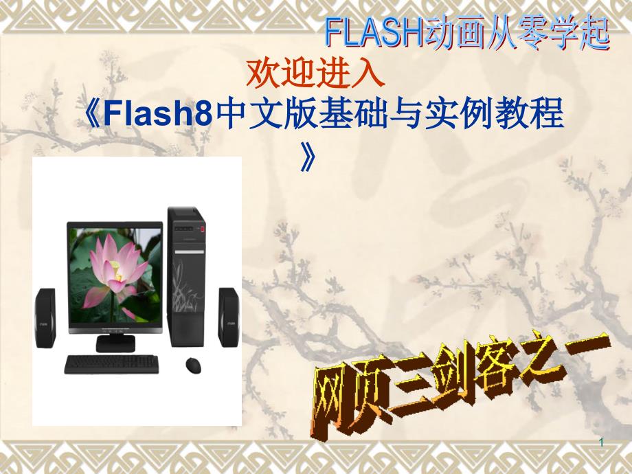 Flash8基础教程从零学起PPT学习课件_第1页