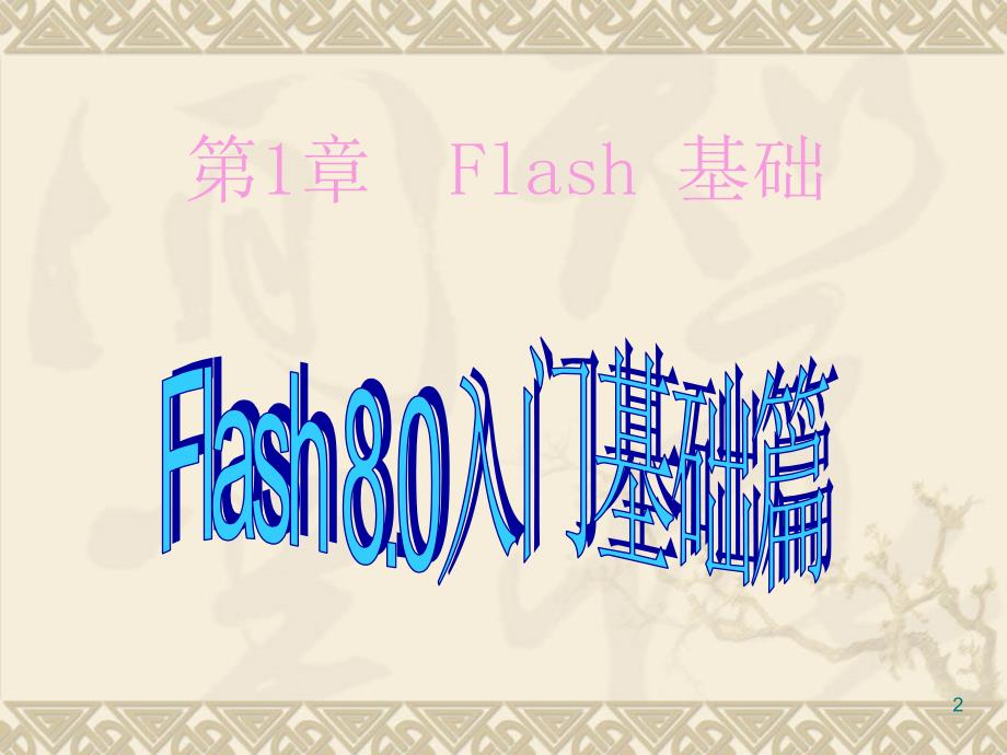 Flash8基础教程从零学起PPT学习课件_第2页