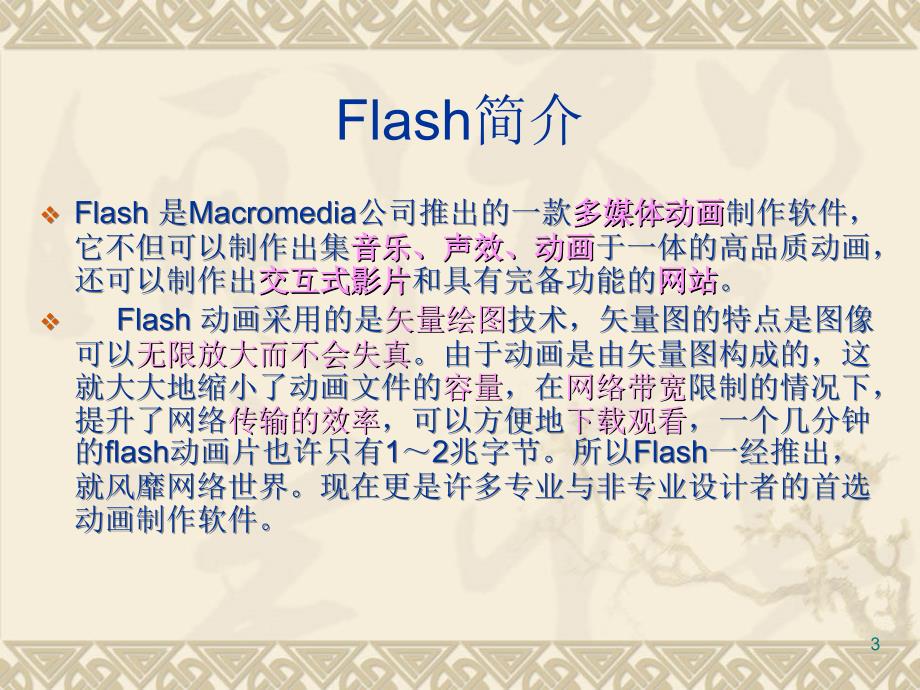 Flash8基础教程从零学起PPT学习课件_第3页