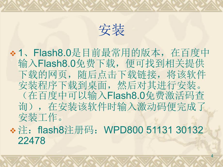 Flash8基础教程从零学起PPT学习课件_第4页