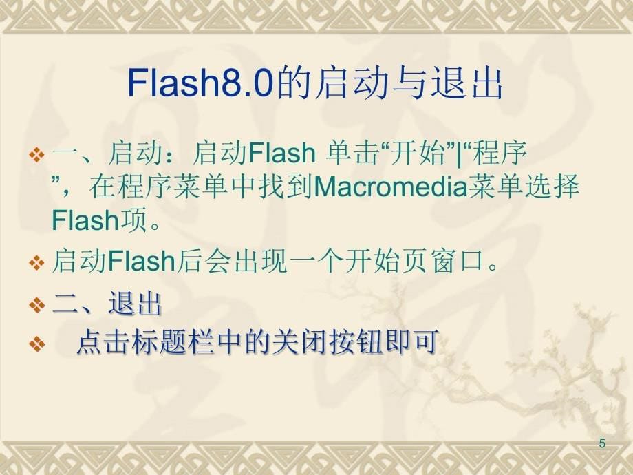 Flash8基础教程从零学起PPT学习课件_第5页