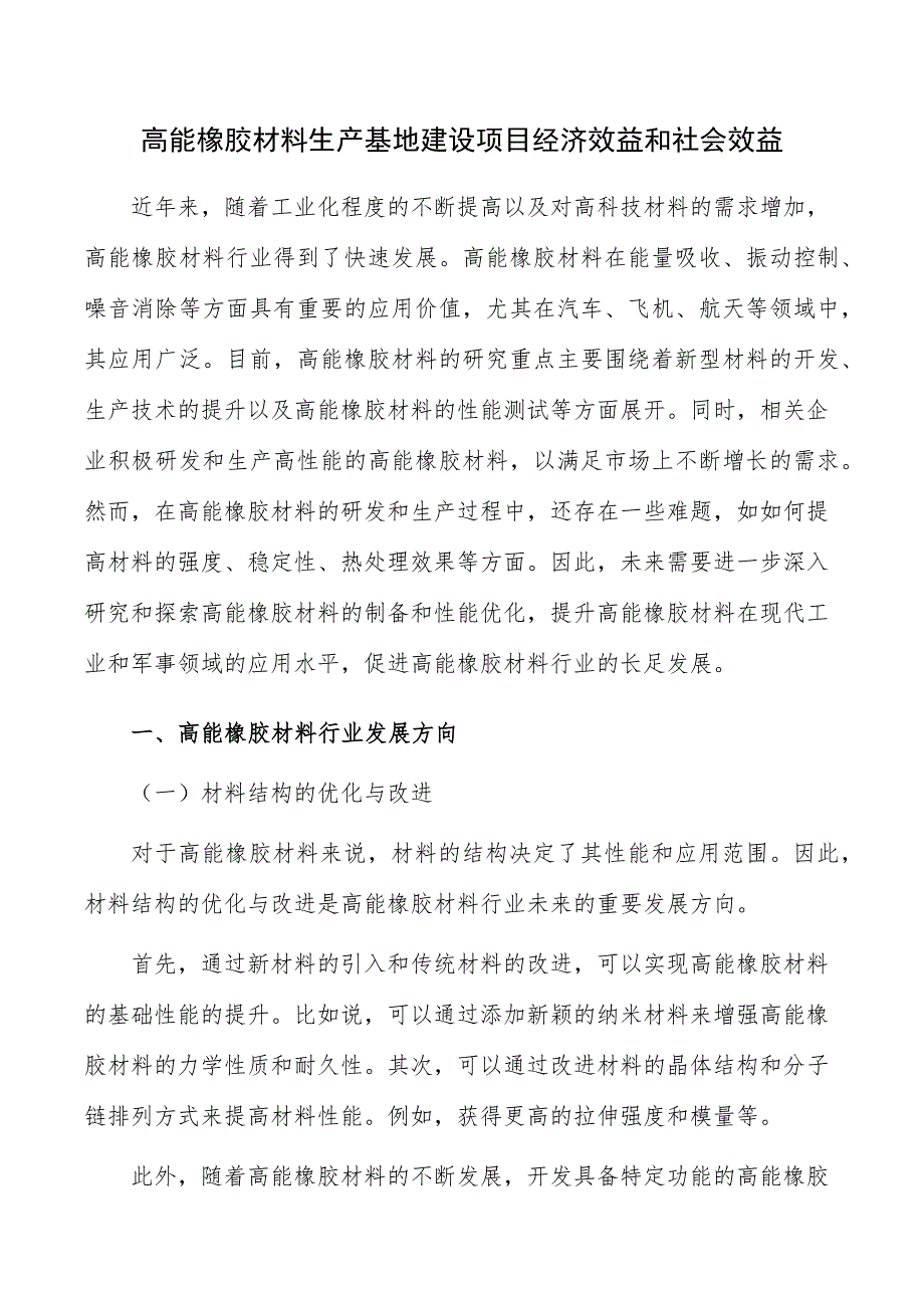 高能橡胶材料生产基地建设项目经济效益和社会效益_第1页