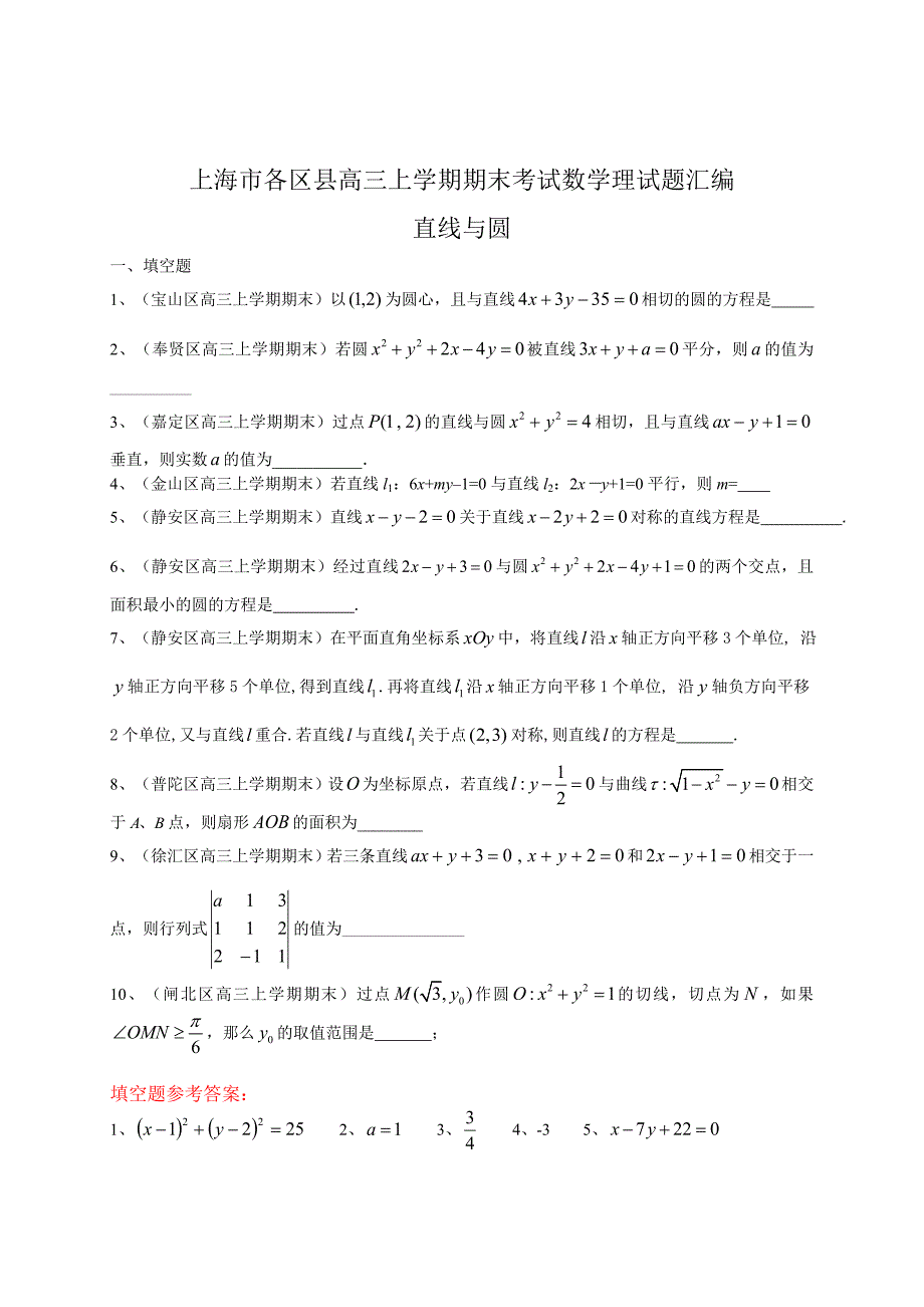 【上海】高三上学期期末考试数学理试题汇编直线与圆_第1页