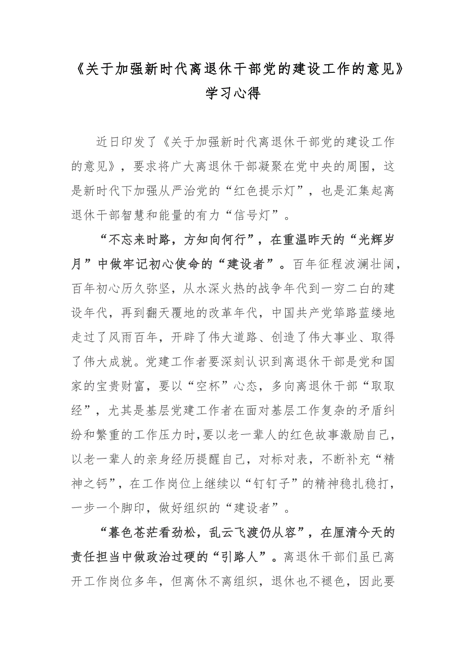 《关于加强新时代离退休干部党的建设工作的意见》学习心得2篇_第1页