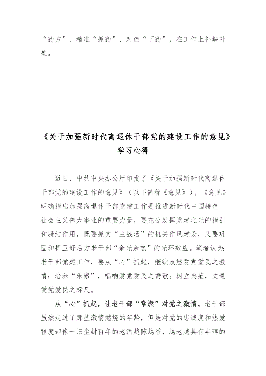 《关于加强新时代离退休干部党的建设工作的意见》学习心得2篇_第3页