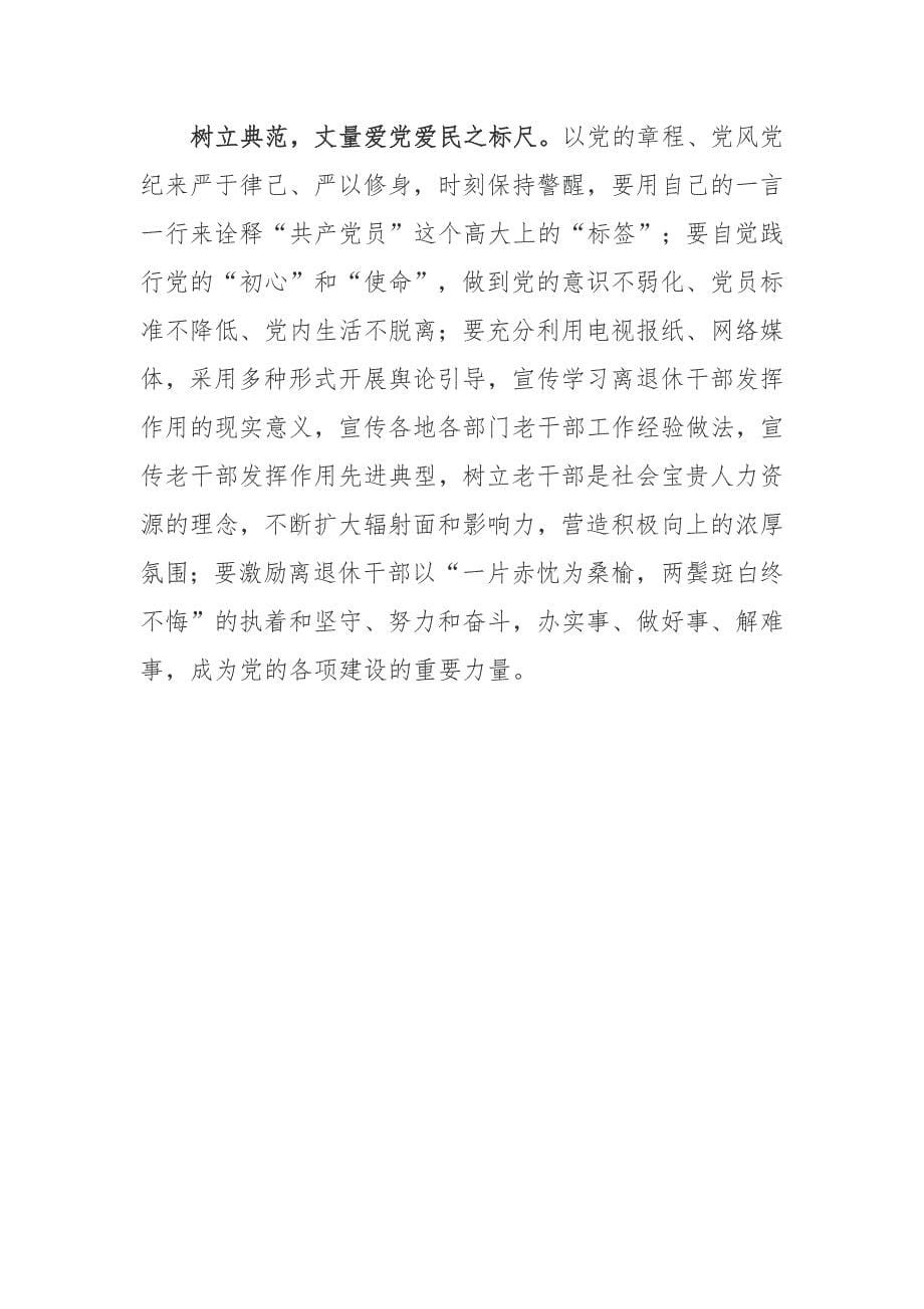 《关于加强新时代离退休干部党的建设工作的意见》学习心得2篇_第5页