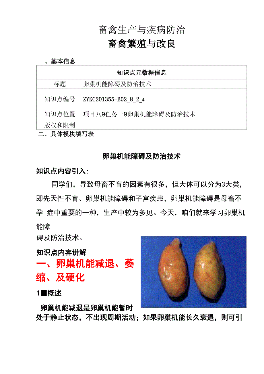 卵巢机能障碍及防治_第1页