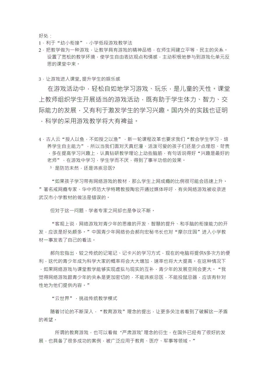 游戏进课堂的好处与缺点_第1页