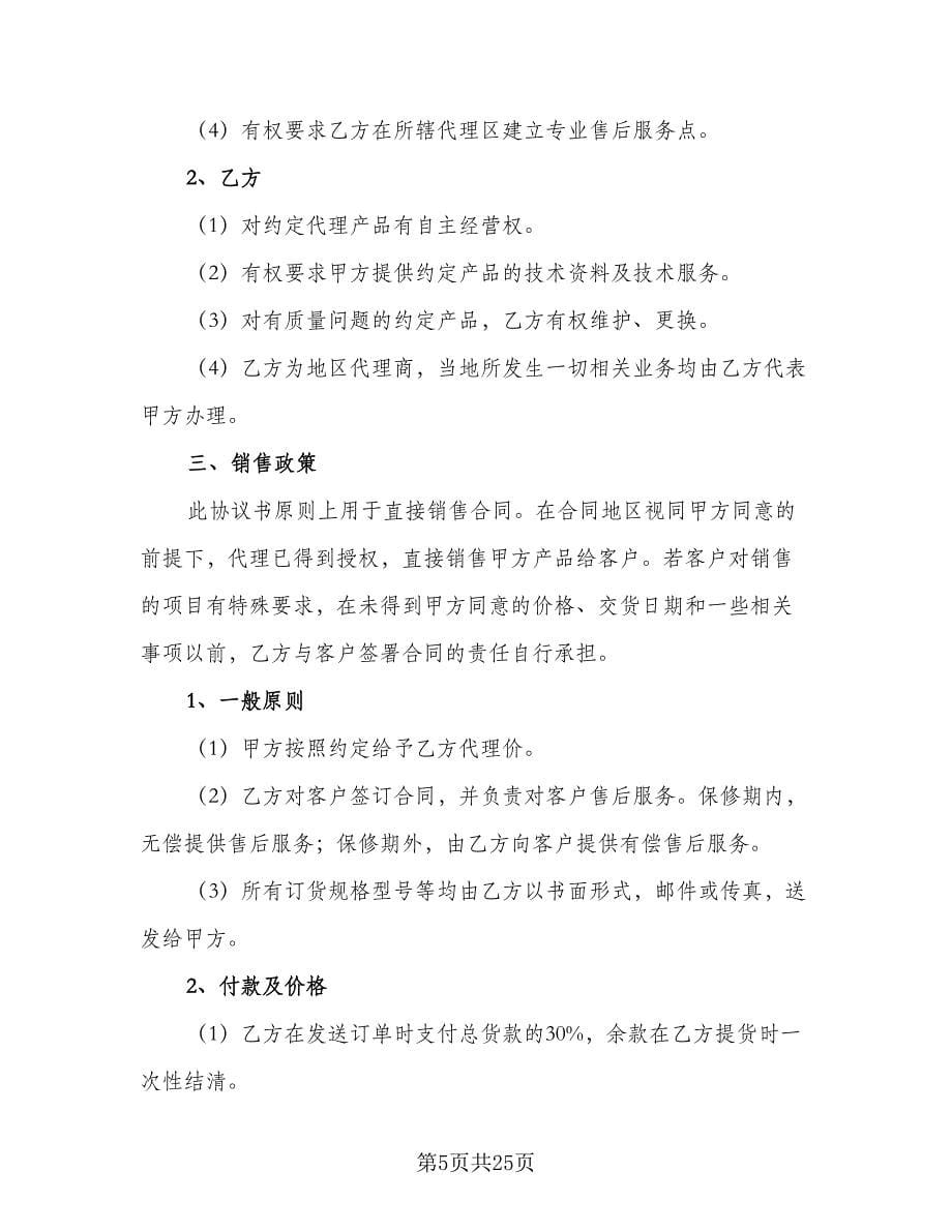 代理协议书标准模板（五篇）.doc_第5页