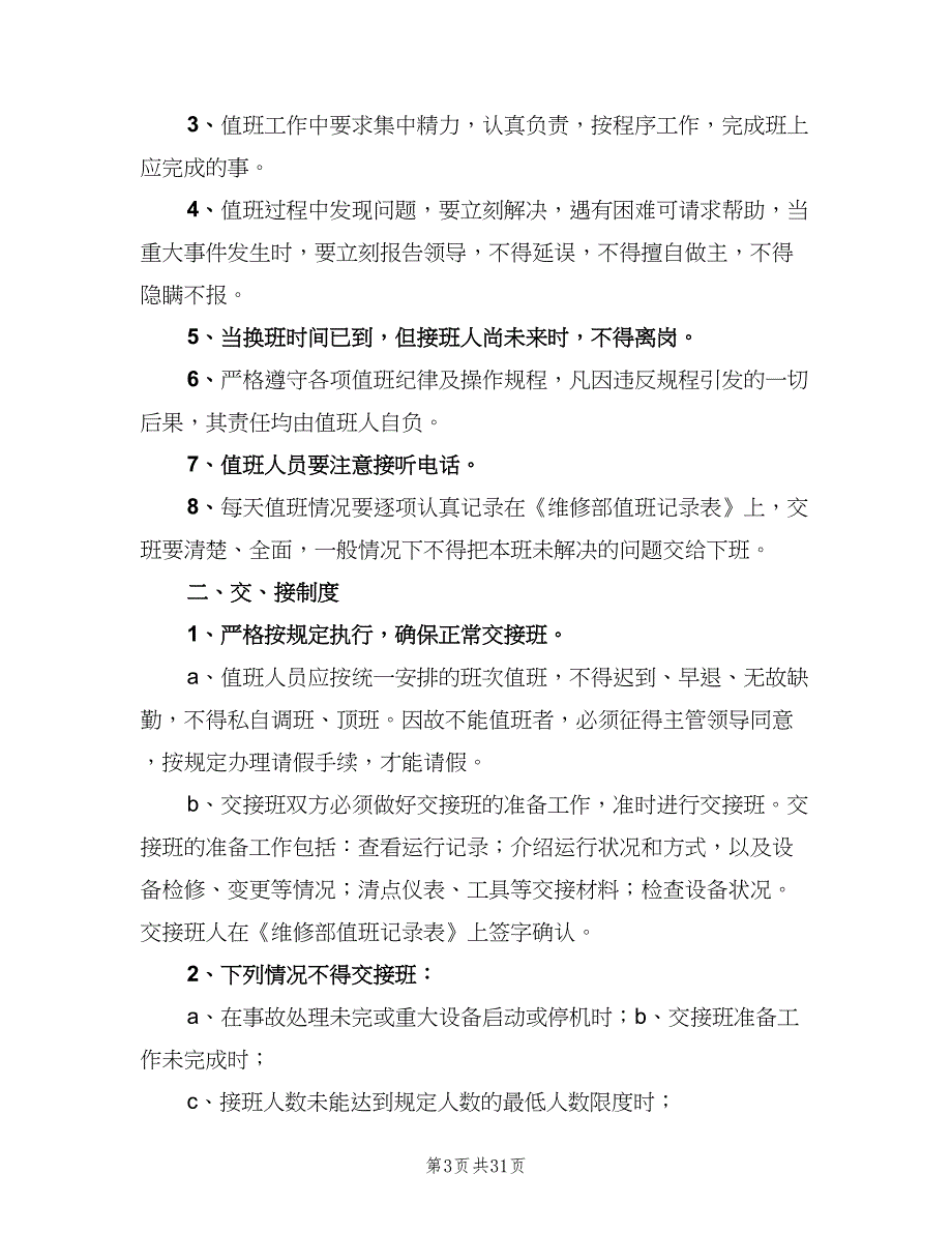 公司的交接班制度（8篇）_第3页