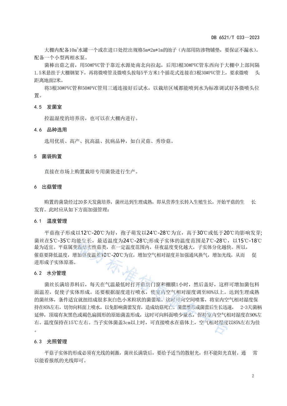 DB6521T033-2023设施平菇栽培技术规程_第4页