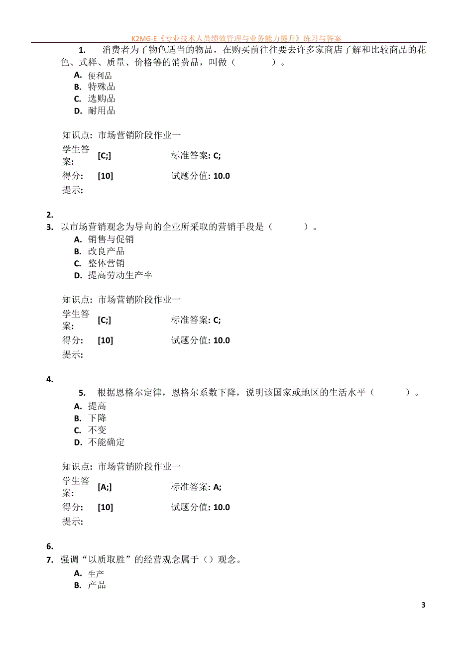 市场营销学一答案_第3页