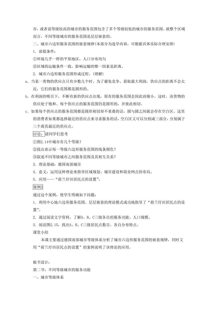 【最新】一师一优课高一地理人教版必修2教学设计：2.2不同等级城市的服务功能4 Word版含答案_第5页