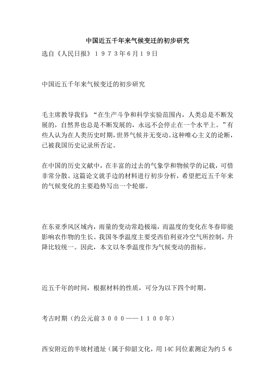 中国近五千年来气候变迁的初步研究.doc_第1页