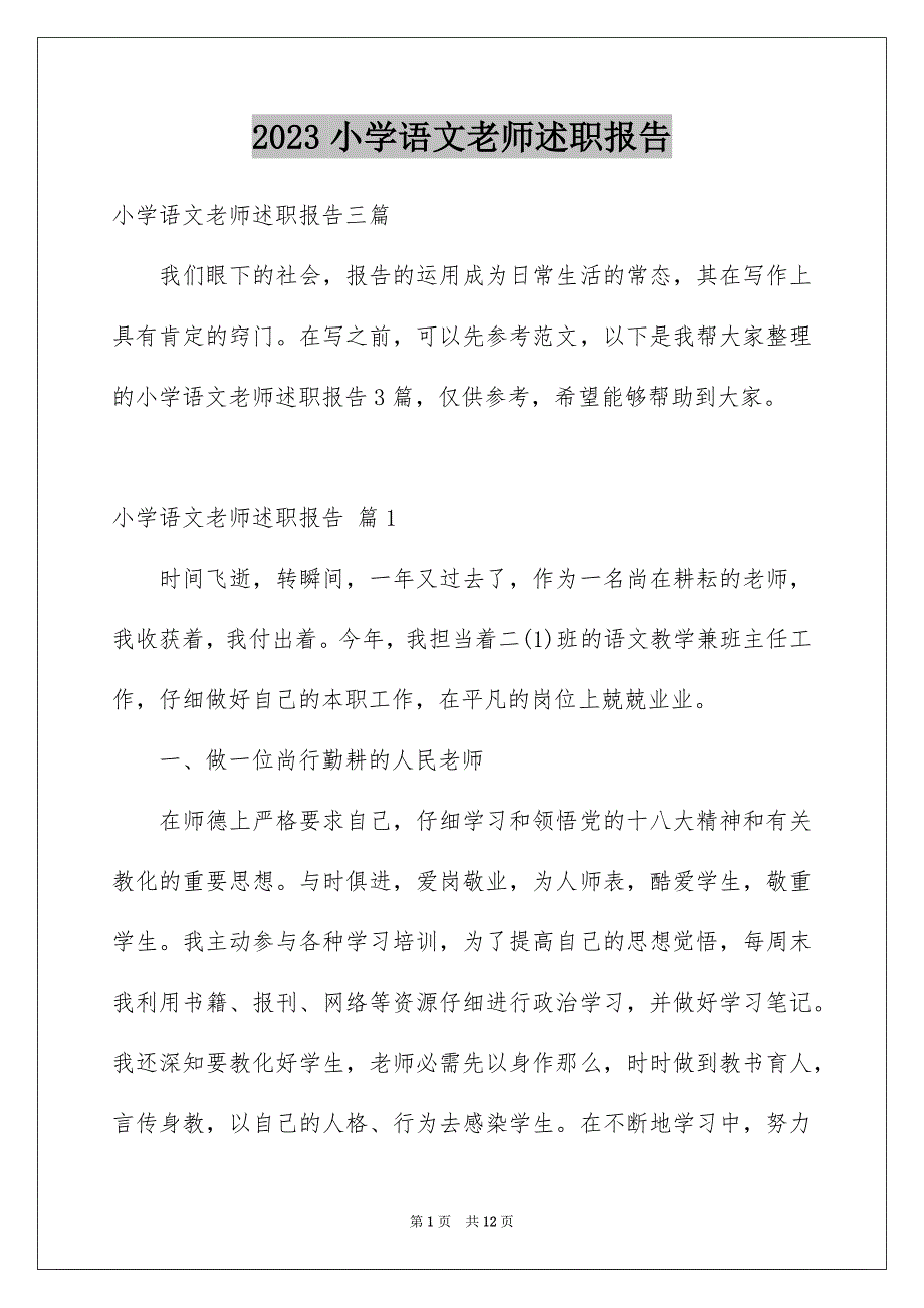 2023年小学语文老师述职报告范文.docx_第1页