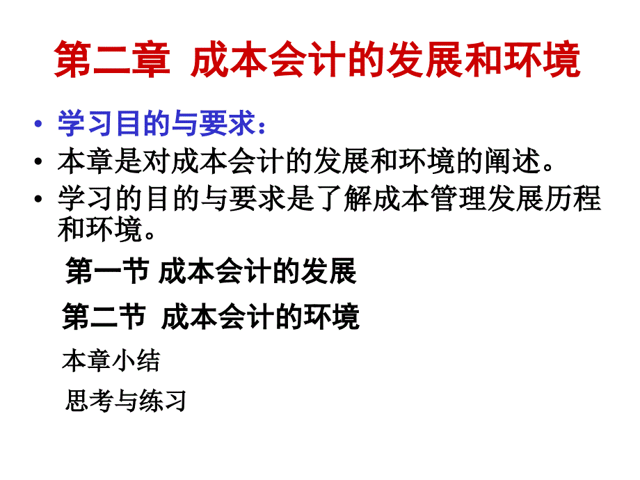 教学PPT成本会计的发展和环境_第3页