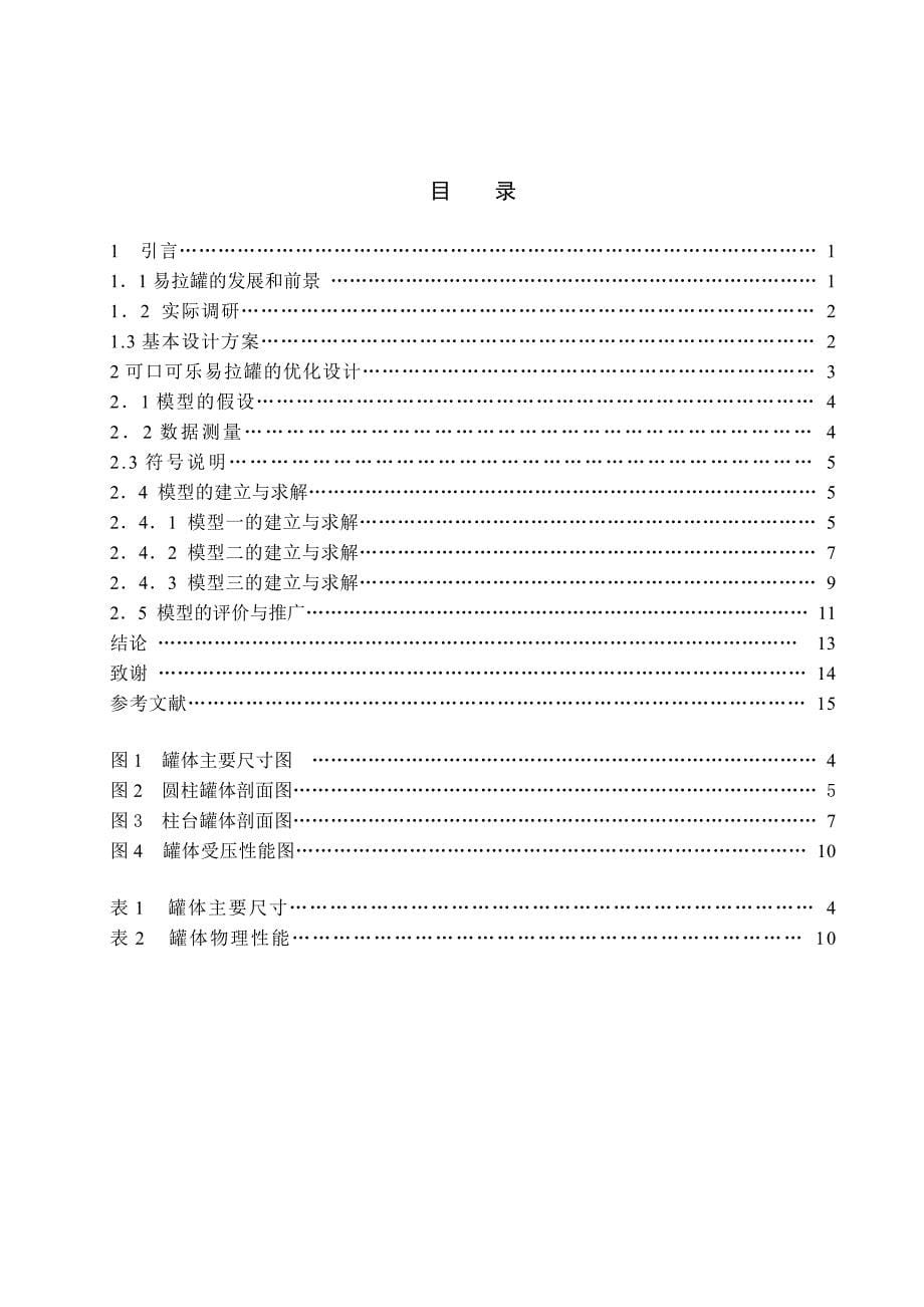 易拉罐形状和尺寸的最优设计毕业论文_第5页