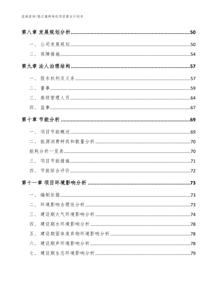 垫江微特电机项目商业计划书（模板）_第4页