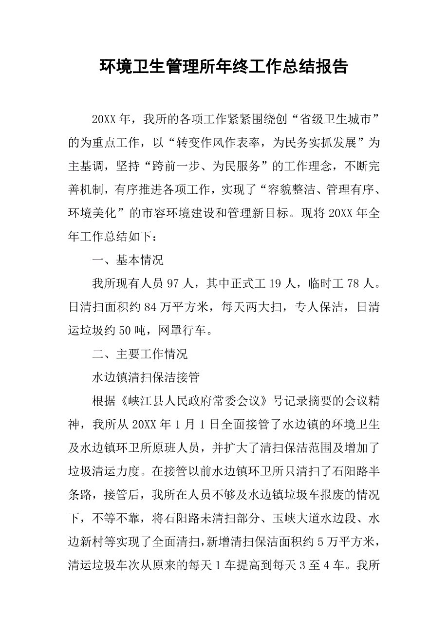 2019环境卫生管理所年终工作总结报告.docx_第1页