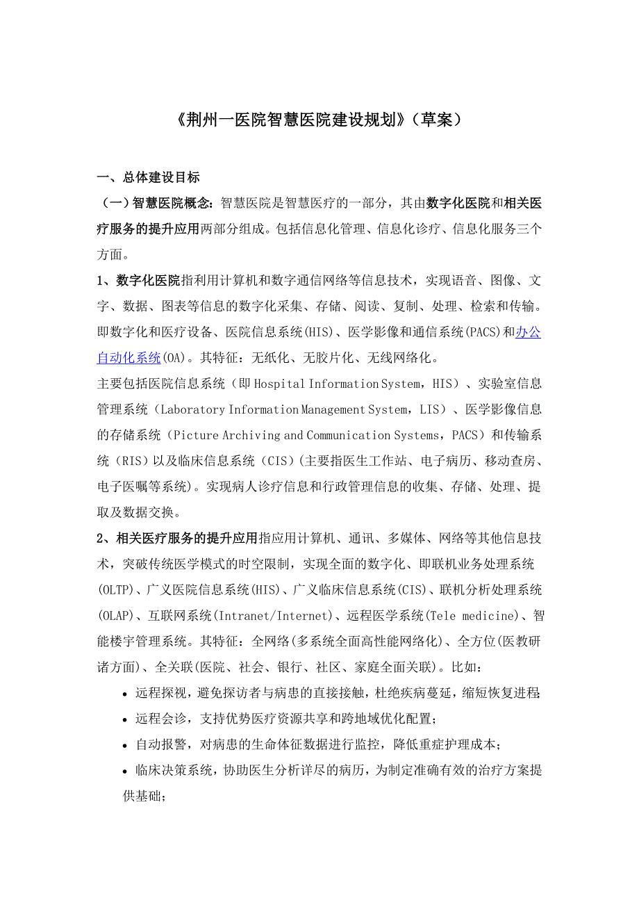 智慧医院建设规划-荆州第一人民医院_第1页