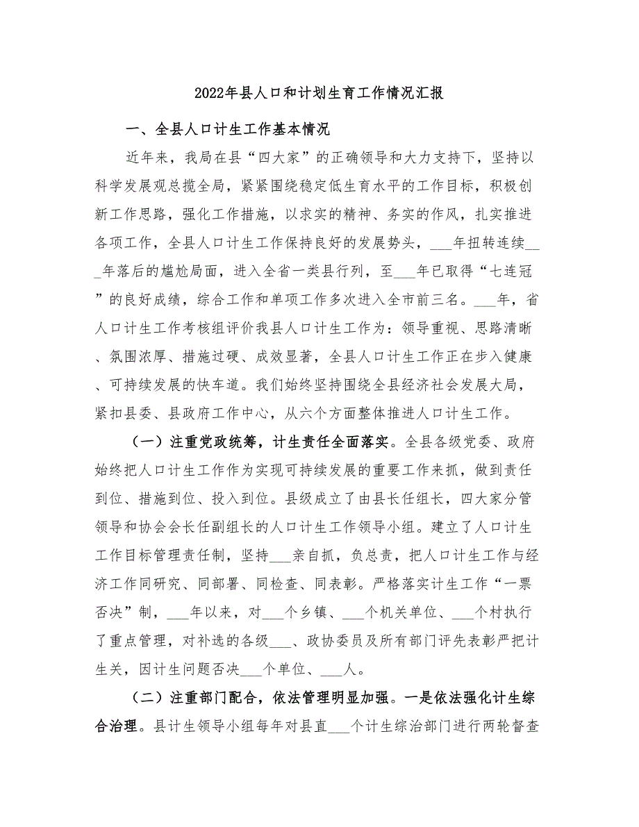 2022年县人口和计划生育工作情况汇报_第1页