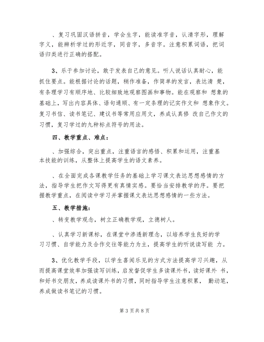 人教版六年级下册语文教学计划(2篇)_第3页