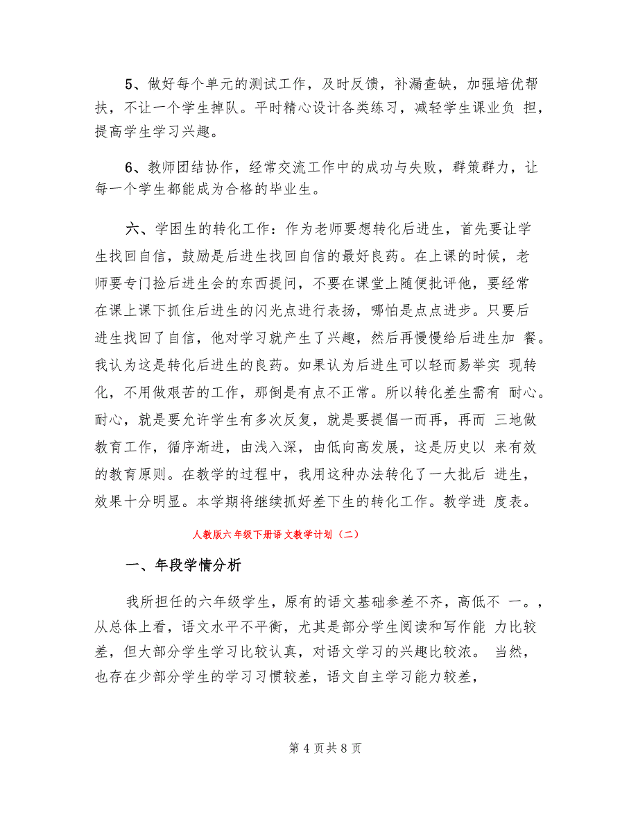 人教版六年级下册语文教学计划(2篇)_第4页