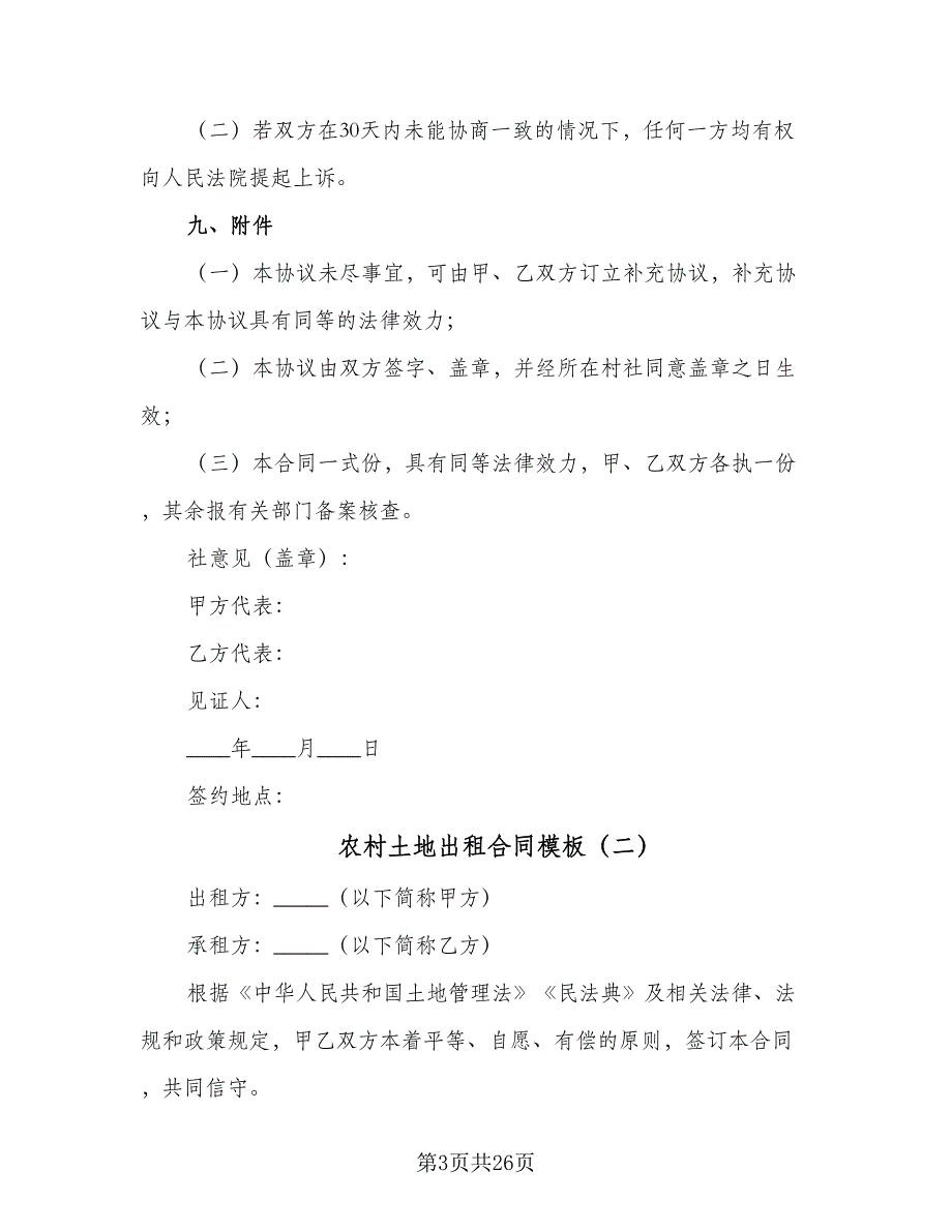 农村土地出租合同模板（9篇）_第3页