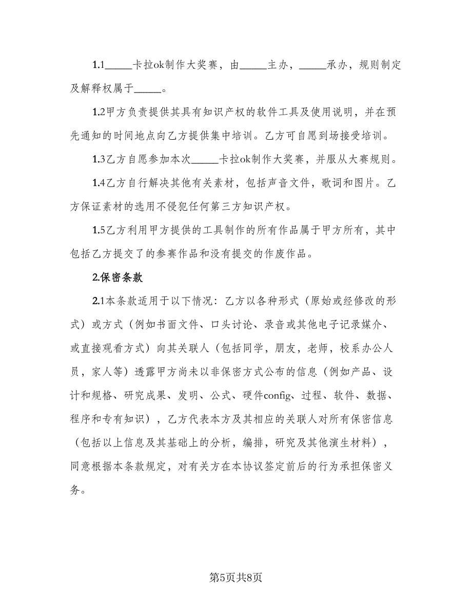 卡拉OK制作大奖赛知识产权协议书（四篇）.doc_第5页