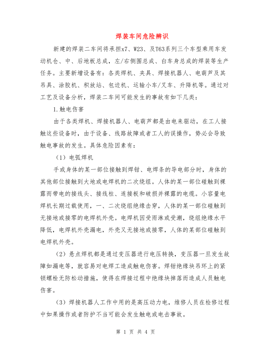 焊装车间危险辨识.doc_第1页