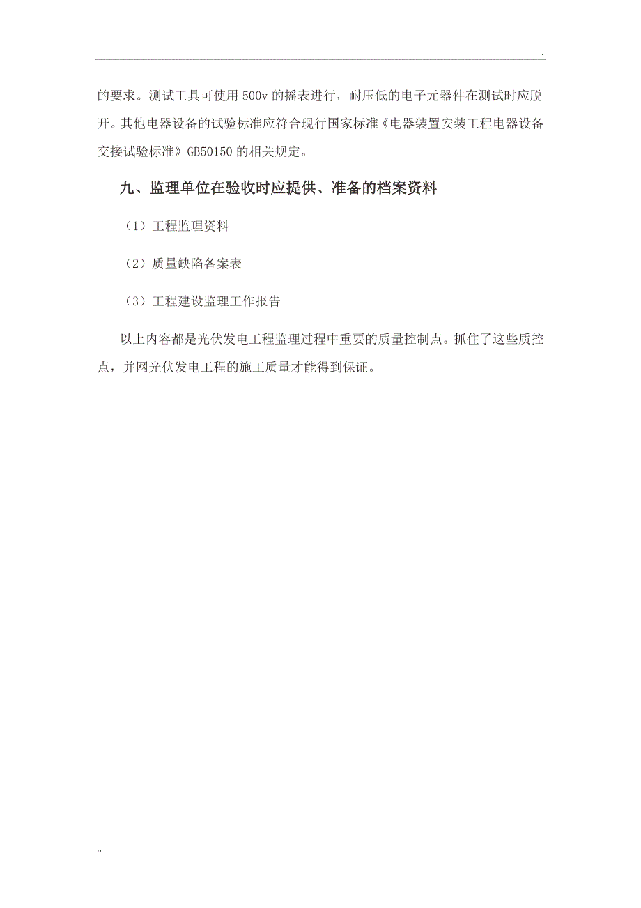 光伏发电工程监理工作的重点与难点分析_第4页