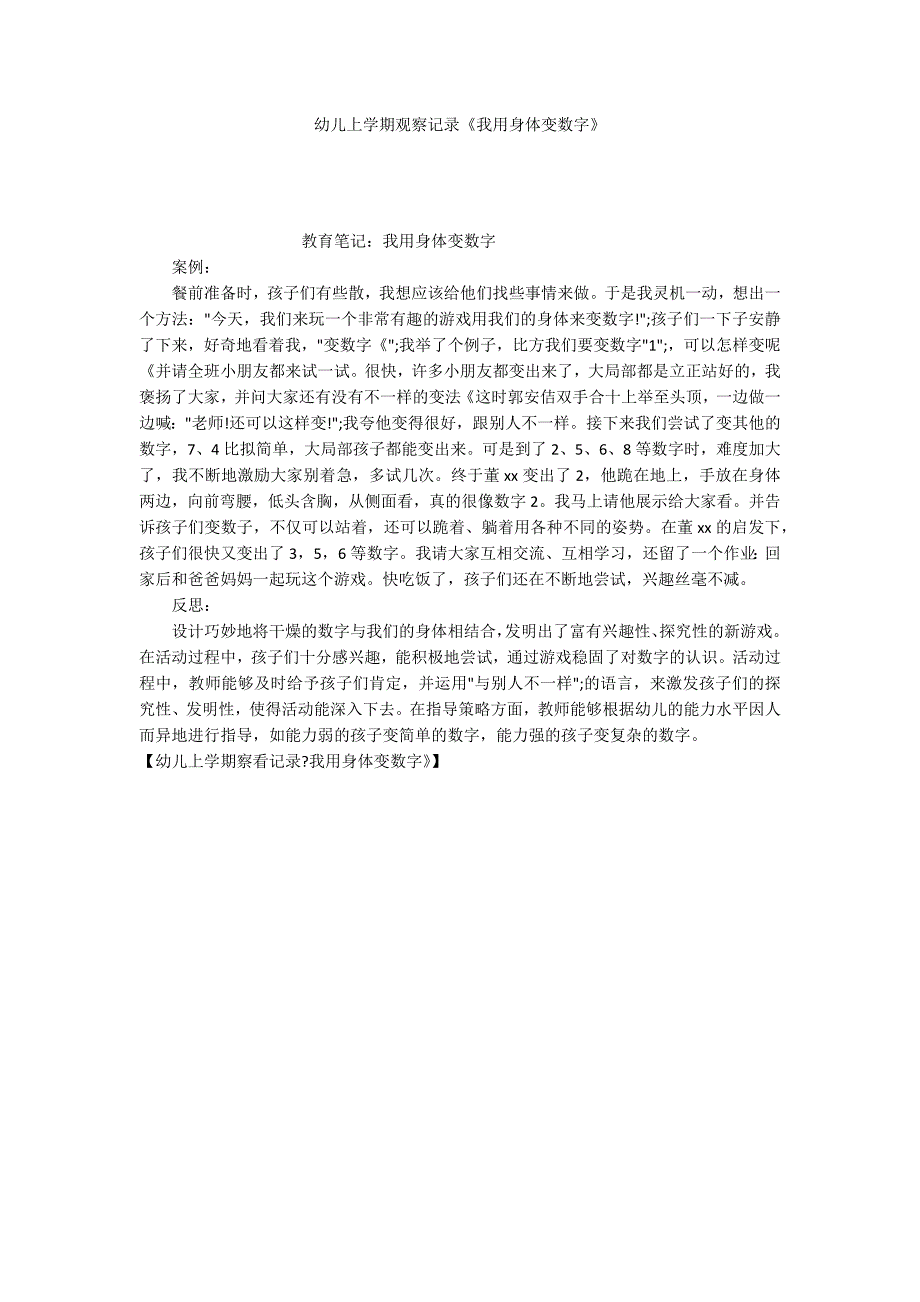 幼儿上学期观察记录《我用身体变数字》_第1页