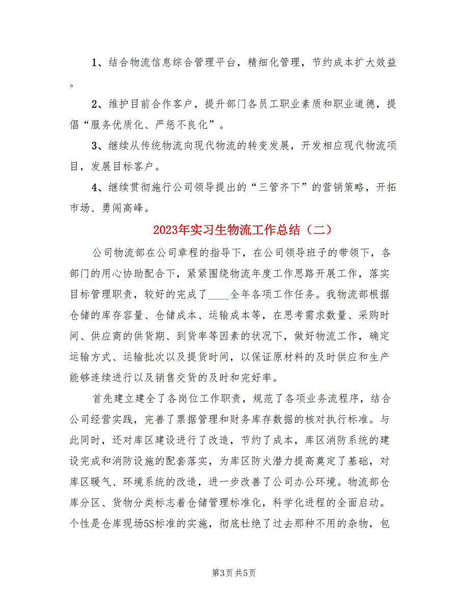 2023年实习生物流工作总结（2篇）.doc_第3页