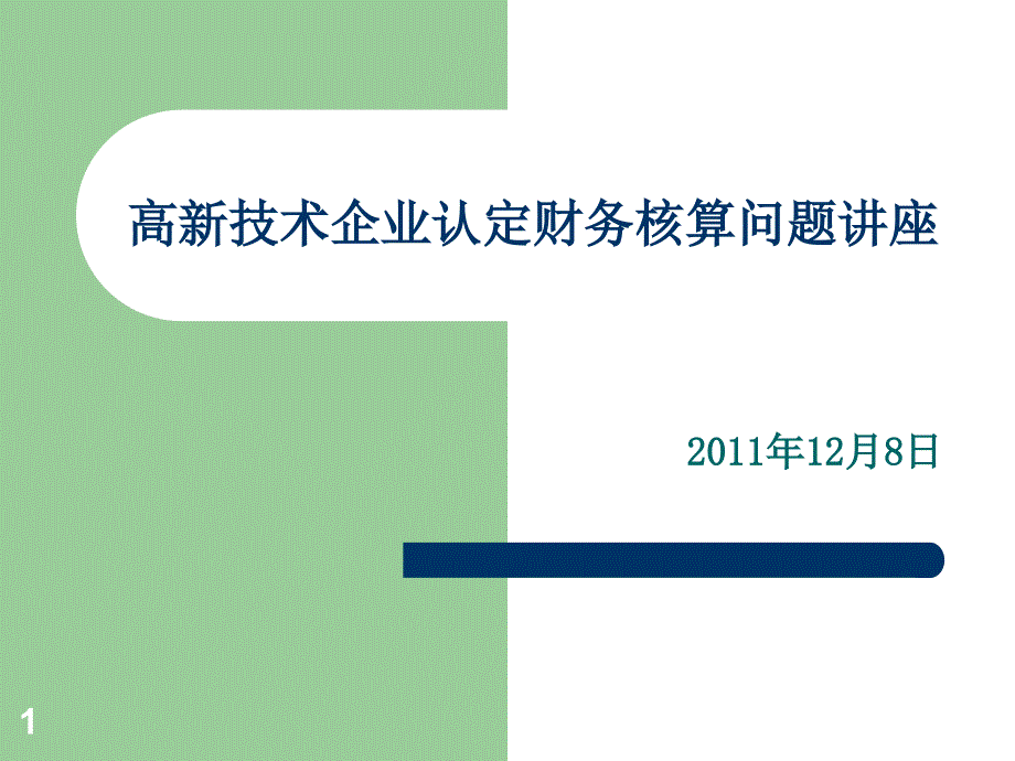 高新技术企业认定财务核算问题讲座_第1页