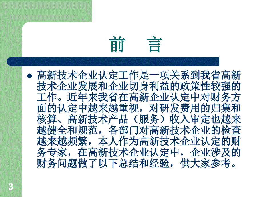 高新技术企业认定财务核算问题讲座_第3页