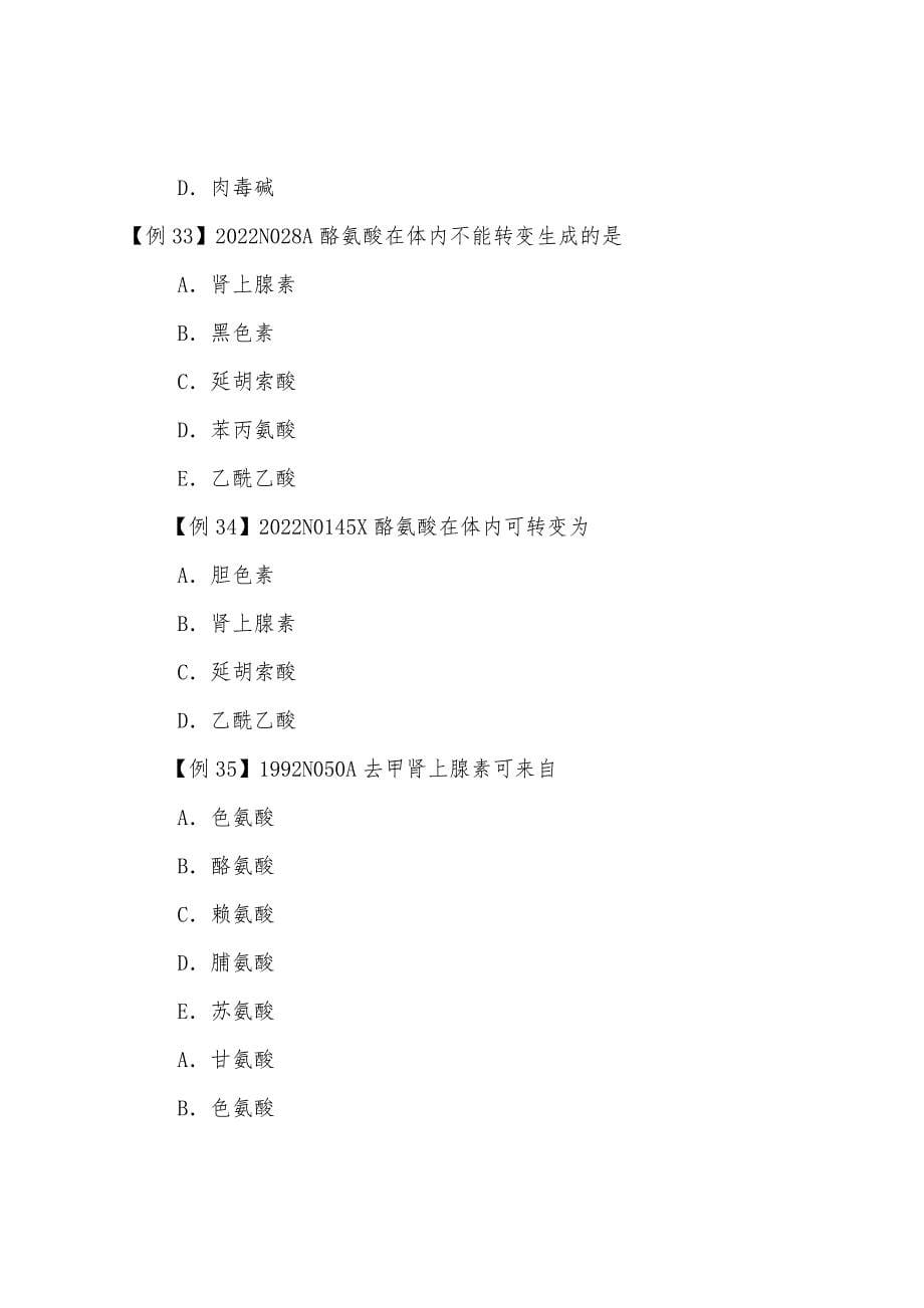 2022年考研西医冲刺：西医综合辅导讲义134.docx_第5页