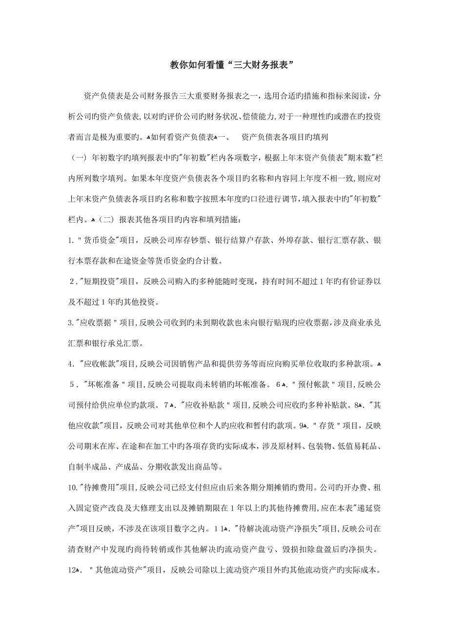 教你如何看懂“三大财务报表_第1页